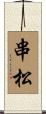 串松 Scroll
