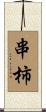 串柿 Scroll