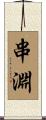 串淵 Scroll