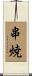 串焼 Scroll