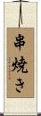 串焼き Scroll