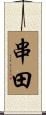 串田 Scroll