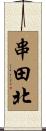 串田北 Scroll