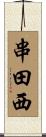 串田西 Scroll