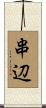 串辺 Scroll