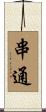 串通 Scroll