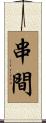 串間 Scroll