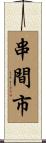 串間市 Scroll