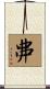 丳 Scroll
