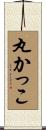 丸かっこ Scroll