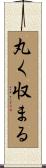 丸く収まる Scroll