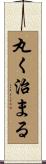 丸く治まる Scroll