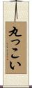 丸っこい Scroll