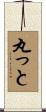 丸っと Scroll
