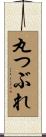 丸つぶれ Scroll