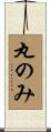 丸のみ Scroll