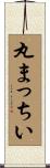 丸まっちい Scroll