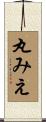 丸みえ Scroll