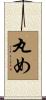 丸め Scroll