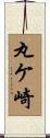 丸ケ崎 Scroll