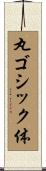 丸ゴシック体 Scroll