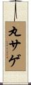 丸サゲ Scroll