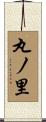 丸ノ里 Scroll