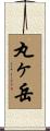 丸ヶ岳 Scroll