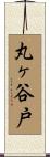 丸ヶ谷戸 Scroll