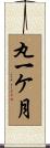 丸一ケ月 Scroll