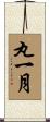 丸一月 Scroll
