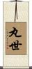 丸世 Scroll
