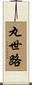 丸世路 Scroll