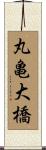 丸亀大橋 Scroll