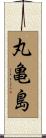 丸亀島 Scroll