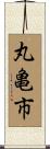 丸亀市 Scroll