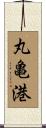 丸亀港 Scroll
