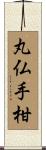 丸仏手柑 Scroll