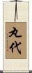 丸代 Scroll