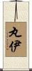 丸伊 Scroll