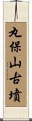 丸保山古墳 Scroll