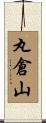丸倉山 Scroll
