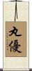 丸優 Scroll