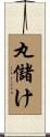 丸儲け Scroll
