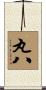 丸八 Scroll