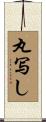 丸写し Scroll
