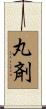 丸剤 Scroll