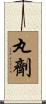 丸劑 Scroll