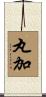 丸加 Scroll