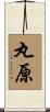 丸原 Scroll